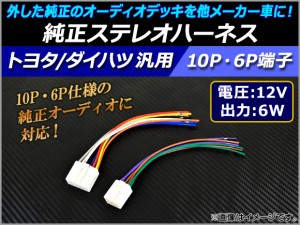 AP 純正ステレオハーネス トヨタ・ダイハツ汎用(一部スバル車対応) 12V/6W 10P/6P 逆カプラー AP-EC041