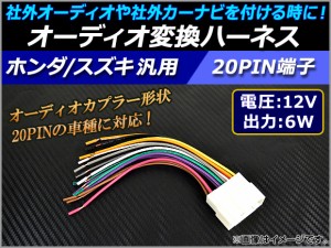 オーディオ変換ハーネス ホンダ/スズキ汎用 12V/6W 20PIN 社外オーディオの取り付けに！ AP-EC042