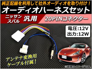 オーディオハーネスセット 日産車汎用 20P アンテナ変換ケーブル付き AP-EC050