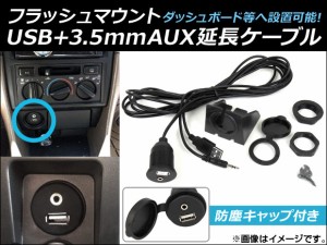 AP フラッシュマウント USB+3.5mmAUX延長ケーブル 汎用 ダッシュボード等に設置可能！ AP-EC055