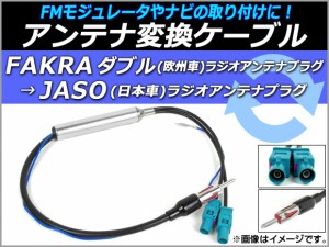 アンテナ変換ケーブル FAKRAダブル(欧州車)→JASO(日本車) 12V ブースター付き AP-EC058