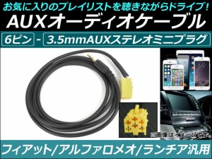 AUXオーディオケーブル 6ピン フィアット/アルファロメオ/ランチア汎用 AP-EC069