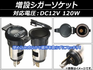 AP 増設シガーソケット DC12V 120W キャップ付き バイクや車の電源確保に！ AP-EC070