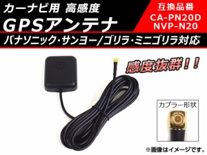 AP カーナビ用 高感度 GPSアンテナ パナソニック・サンヨー/ゴリラ・ミニゴリラ対応 感度抜群 AP-EC076