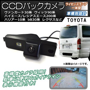 CCDバックカメラ トヨタ bB 30系 NCP30/NCP31/NCP35 2003年04月〜2005年11月 ライセンスランプ一体型 AP-EC080