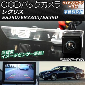 CCDバックカメラ レクサス ES250/ES330h/ES350 2014年〜 ライセンスランプ一体型 AP-EC082