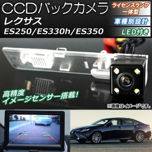 CCDバックカメラ レクサス ES250/ES330h/ES350 2014年〜 ライセンスランプ一体型 LED付き AP-EC083