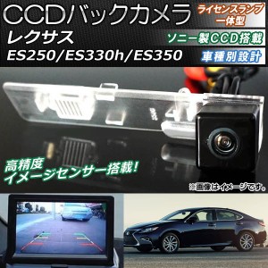 CCDバックカメラ レクサス ES250/ES330h/ES350 2014年〜 ライセンスランプ一体型 ソニー製CCD搭載タイプ AP-EC084