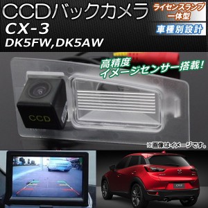 CCDバックカメラ マツダ CX-3 DK5FW,DK5AW 2015年02月〜 ライセンスランプ一体型 AP-EC091