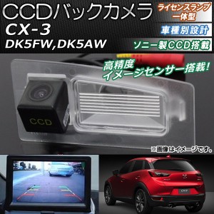 CCDバックカメラ マツダ CX-3 DK5FW,DK5AW 2015年02月〜 ライセンスランプ一体型 ソニー製CCD搭載タイプ AP-EC094