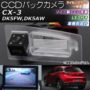 CCDバックカメラ マツダ CX-3 DK5FW,DK5AW 2015年02月〜 ライセンスランプ一体型 LED付き ソニー製CCD搭載タイプ AP-EC097