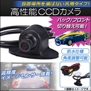 AP CCDカメラ バック/フロント切り替え可能 角度調整可能 12V AP-EC100