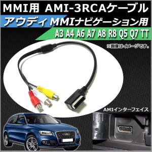 アウディ MMI用 AMI-3RCAケーブル RCA(メス) 12V AP-EC105