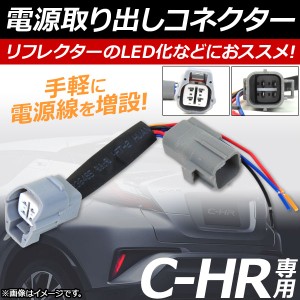 電源取り出しコネクター トヨタ C-HR ZYX10,NGX50 2016年12月〜 LEDリフレクターなどを取り付ける際におススメ！ AP-EC108