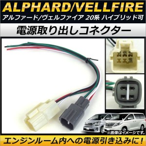 電源取り出しコネクター トヨタ アルファード/ヴェルファイア 20系 ハイブリッド可 2008年05月〜2015年01月 AP-EC110 入数：1セット(2本)