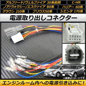 電源取り出しコネクター トヨタ ノア/ヴォクシー/エスクァイア 80系 ハイブリッド可 2014年01月〜 入数：1セット(2本) AP-EC112