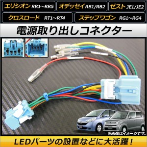 電源取り出しコネクター ホンダ ステップワゴン RG1/RG2/RG3/RG4 2005年05月〜2009年09月 オプションカプラーを簡単分岐！電源の取得が可