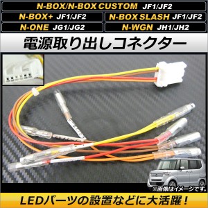 電源取り出しコネクター ホンダ N-BOX/N-BOXカスタム/N-BOX+/N-BOX SLASH JF1/JF2 オプションカプラーを簡単分岐！電源の取得が可能に！ 