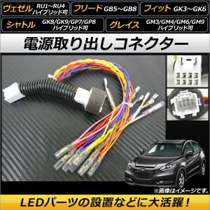 電源取り出しコネクター ホンダ シャトル GK8/GK9/GP7/GP8 ハイブリッド可 オプションカプラーを簡単分岐！電源の取得が可能に！ AP-EC11