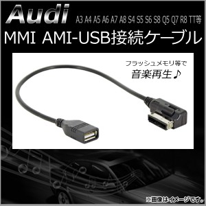 アウディ MMI用 AMI-USB接続ケーブル 12V AP-EC118