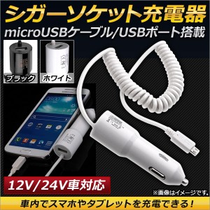 AP シガーソケット充電器 microUSBケーブル付き USBポート搭載 12V/24V車対応 選べる2カラー AP-EC143