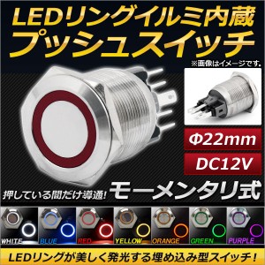 AP LEDリングイルミネーション内蔵 プッシュスイッチ モーメンタリ式 φ22mm 12V 選べる7カラー AP-EC145-22