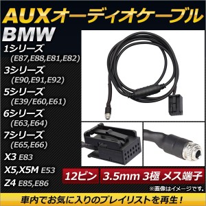 AUXオーディオケーブル BMW 7シリーズ E65,E66 2001年〜2009年 12ピン 3.5mm 3極 メス端子 AP-EC148