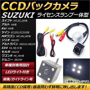 CCDバックカメラ スズキ ジムニー JB23W 1998年10月〜 ライセンスランプ一体型 LED付き AP-EC156