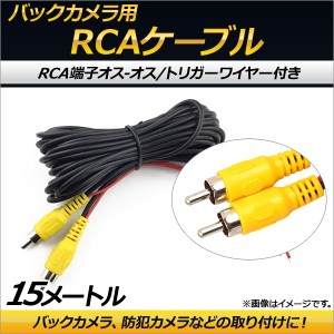 AP バックカメラ用 RCAケーブル トリガーワイヤー オス-オス 15m AP-EC157-15M