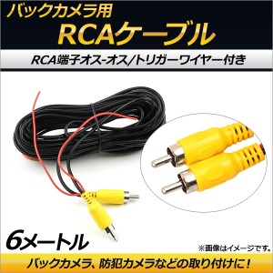 AP バックカメラ用 RCAケーブル トリガーワイヤー オス-オス 6m AP-EC157-6M