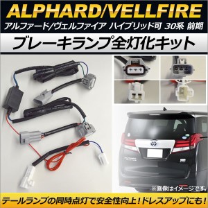 ブレーキランプ全灯化キット トヨタ アルファード/ヴェルファイア ハイブリッド 30系 前期 2015年01月〜2017年12月 AP-EC160