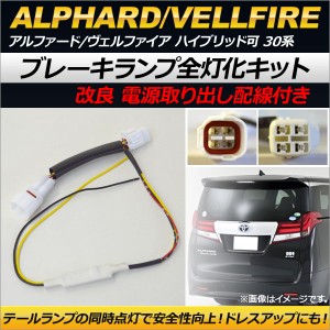 ブレーキランプ全灯化キット トヨタ アルファード/ヴェルファイア ハイブリッド 30系 2015年01月〜 電源取り出し配線付き AP-EC162