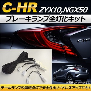 ブレーキランプ全灯化キット トヨタ C-HR/C-HRハイブリッド ZYX10,NGX50 2016年12月〜 AP-EC165