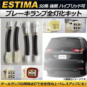 ブレーキランプ全灯化キット トヨタ エスティマ/エスティマハイブリッド 50系 2012年05月〜 AP-EC171