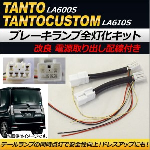 ブレーキランプ全灯化キット ダイハツ タント/タントカスタム LA600S,LA610S 2013年10月〜 電源取り出し配線付き AP-EC178