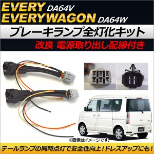 ブレーキランプ全灯化キット スズキ エブリイ/エブリイワゴン DA64V/DA64W 2005年08月〜2015年01月 電源取り出し配線付き AP-EC181