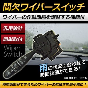 AP ワイパースイッチ 8ピン 間欠 速度調整機能付き 簡単取り付け！ AP-EC182