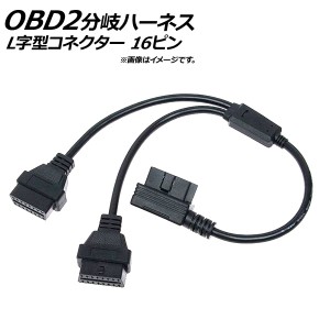 OBD2 分岐ハーネス 2口 L字型コネクター オス16ピン-メス16ピン/メス16ピン AP-EC186