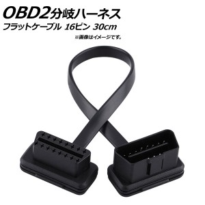 AP OBD2 延長ケーブル 30cm フラットケーブル L字型コネクター オス16ピン-メス16ピン AP-EC188-30CM