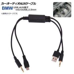 AP カーオーディオAUXケーブル BMW汎用 USB,AUX端子-microUSB,3.5mmプラグ カーオーディオにスマホ、タブレットを接続！ AP-EC196