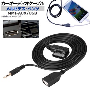 AP カーオーディオケーブル メルセデス・ベンツ汎用 MMI-AUX/USB AP-EC198