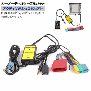 AP カーオーディオケーブルセット アウディ,フォルクスワーゲン,シュコダ,セアト USB/AUX AP-EC199