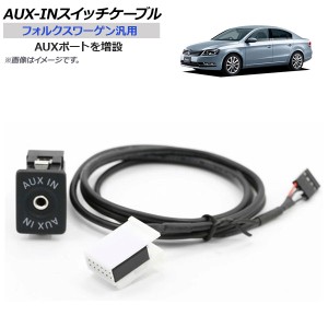 AUX-INスイッチケーブル フォルクスワーゲン汎用 AUXポート AP-EC231