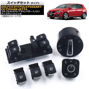 スイッチセット フォルクスワーゲン ゴルフGTI 2005年〜2013年 クローム 6点セット タイプ1 入数：1セット(6個) AP-EC242-1