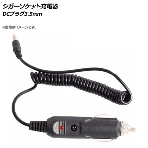 シガーソケット充電器 DCプラグ3.5mm 12V スマホ・カーナビ・ドライブレコーダー等の電源に！ AP-EC265