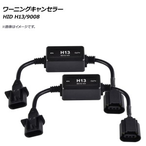 AP HID ワーニングキャンセラー H13/9008 12V AP-EC276 入数：1セット(2個)