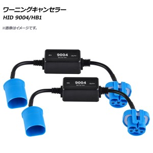 HID ワーニングキャンセラー 9004/HB1 12V 入数：1セット(2個) AP-EC279