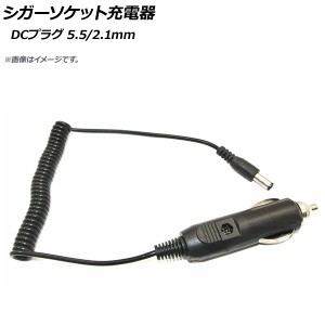 AP シガーソケット充電器 DCプラグ5.5/2.1 12V スマホ・カーナビ・ドラレコ等の電源に！ AP-EC281