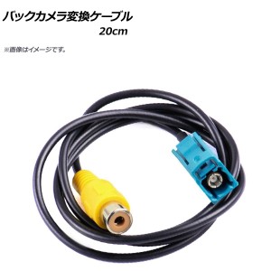 バックカメラ変換ケーブル 20cm RCA(メス) AP-EC294-20CM