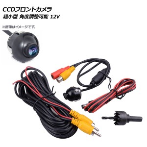 AP CCDフロントカメラ 超小型 角度調整可能 防水仕様 12V 汎用 AP-EC297